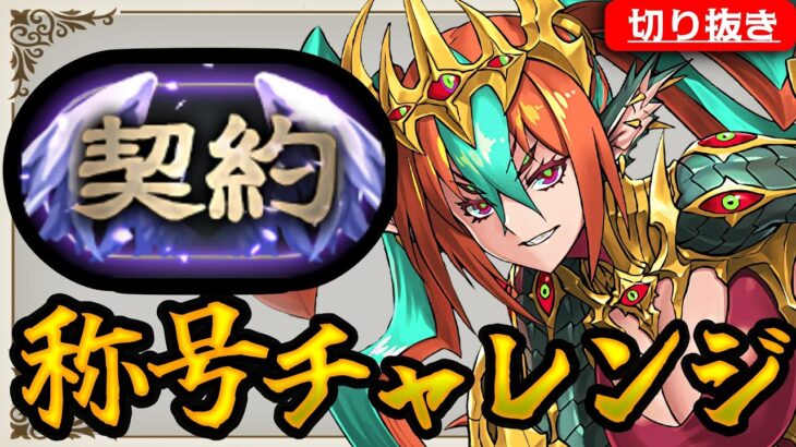 【趣味パ攻略】グラビス称号チャレンジ”契約”編　【パズドラ】【切り抜き動画】