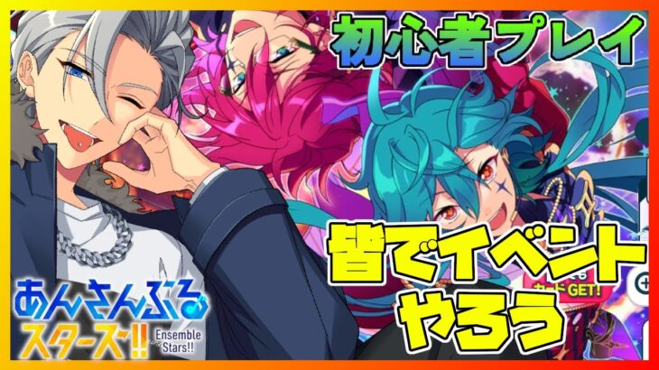 🔴【あんスタ】イベントを今日から回るからやりましょうか　あんさんぶるスターズMusic 完全初見🔰【不知火葵/アングラ系Vtuber】