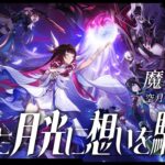 【#原神】魔神任務 空月の歌・第四幕「消えた月光に想いを馳せて」やります！