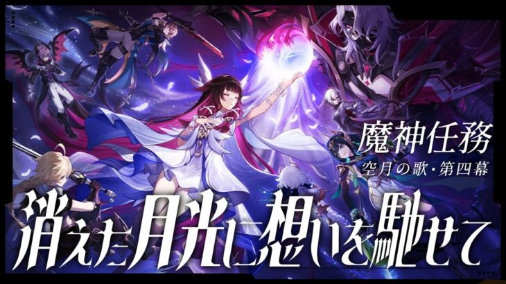 【#原神】魔神任務 空月の歌・第四幕「消えた月光に想いを馳せて」やります！