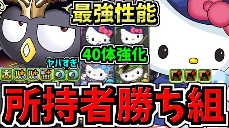 【所持者”超”ラッキー】最強性能になった既存40体！サンリオ全キャラ性能解説！パズドラ最新情報解説【パズドラ】