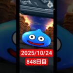 【ドラクエウォーク】永遠のビギナー男のデイリーガチャ2025/10/24【848日目】#ドラクエウォーク#ドラクエウォークガチャ#ガチャ動画#おすすめに乗りたい