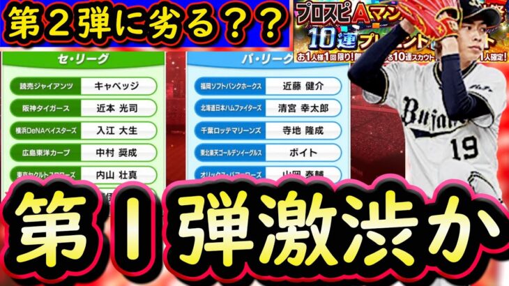 【プロスピA】アニバーサリープレイヤー第１弾が激渋か？無料配布はどうなる？【プロ野球スピリッツA】