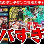 【モンスト】「ダンダダンコラボガチャ」《ヤバすぎる!!》※さすが…弟の「超強運」炸裂!!無課金弟が貯めたオーブ250個で大勝負!!