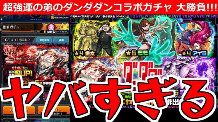【モンスト】「ダンダダンコラボガチャ」《ヤバすぎる!!》※さすが…弟の「超強運」炸裂!!無課金弟が貯めたオーブ250個で大勝負!!