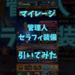 【ドラクエウォーク】管理人セラフィ装備ガチャ引いてみた#ドラクエウォーク #ドラクエウォークガチャ #shorts