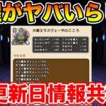 【ドラクエウォーク】覚醒ラスヴェーザのこころがヤバいらしい…!! 初日情報共有枠!!【DQW】