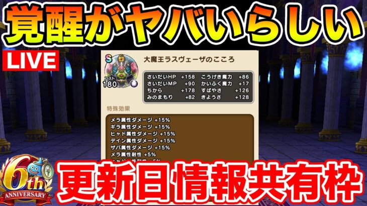 【ドラクエウォーク】覚醒ラスヴェーザのこころがヤバいらしい…!! 初日情報共有枠!!【DQW】