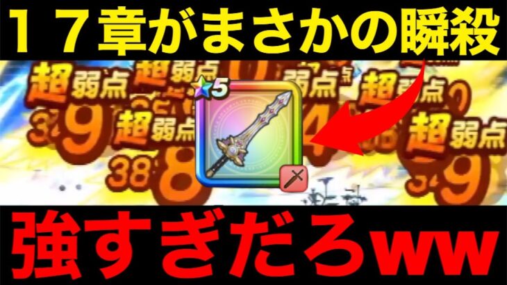 １７章周回の裏技を見つけてしまいました…作れたら最強です【ドラクエウォーク】【ドラゴンクエストウォーク】