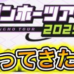 ガンホーツアー行ってきた！！！【パズドラ】