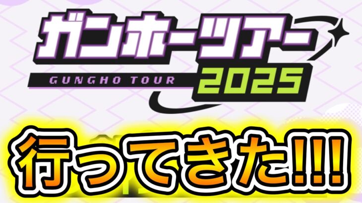 ガンホーツアー行ってきた！！！【パズドラ】