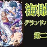 【トレクル】海賊祭グランドパーティ第二回 #ワンピース #ゲーム #トレクル #トレジャークルーズ #one piece #games #treasure cruise