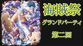 【トレクル】海賊祭グランドパーティ第二回 #ワンピース #ゲーム #トレクル #トレジャークルーズ #one piece #games #treasure cruise