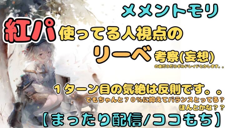 リーベ見て、ギルドレイドやって、余裕あればギルバト編成の続きをしたい配信！【メメントモリ/ココもち】