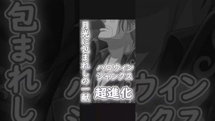 【トレクル】ハロウィンシャンクス 超進化 海賊祭#ワンピース #ゲーム #トレクル #トレジャークルーズ #one piece #games #treasure cruise #halloween