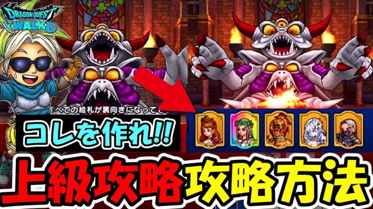 【ドラクエウォーク】神ドラぽか上級攻略法！！これを作れば誰でもクリア可能、現環境最強クラスのデッキ！！
