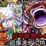 [トレクル]大乱戦VS解放の戦士！フル特攻編成紹介！驚異の倍率＋爆速周回公開！[OPTC][大乱戦]