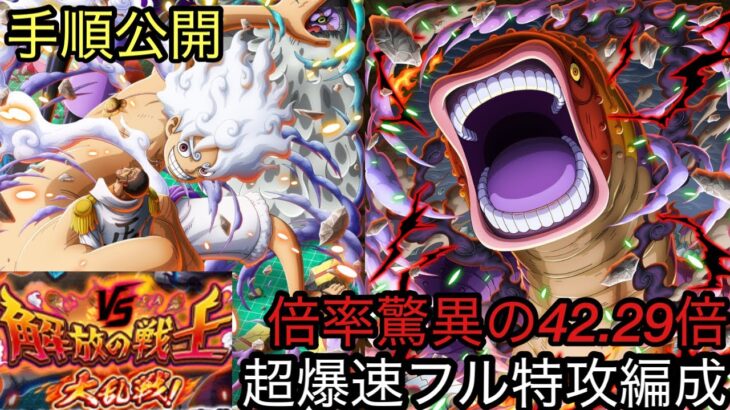 [トレクル]大乱戦VS解放の戦士！フル特攻編成紹介！驚異の倍率＋爆速周回公開！[OPTC][大乱戦]