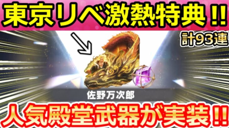 【荒野行動】東京リベコラボの激熱特典が判明‼かつてない大量の無料ガチャ＆佐野万次郎の新殿堂シリーズ！8周年の豪華なイベント情報・セラフのドットが最適化・東京リベンジャーズ（Vtuber）