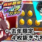 【モンスト】去年限定４体当てたアカウントと引けば神引きできると信じたい「12周年轟絶感謝マルチガチャ」【ゆっくり実況】