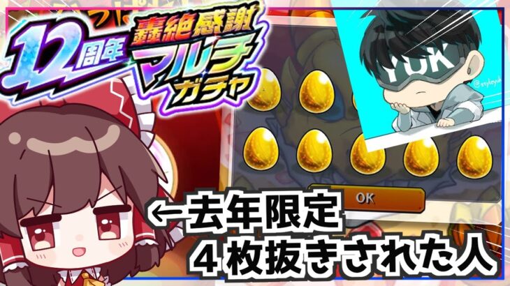 【モンスト】去年限定４体当てたアカウントと引けば神引きできると信じたい「12周年轟絶感謝マルチガチャ」【ゆっくり実況】
