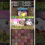 遂に来た『ドットチャレンジ』がやばすぎる！！！ 【パズドラ サンリオ マイメロディ＆クロミ】 #パズドラ #shorts