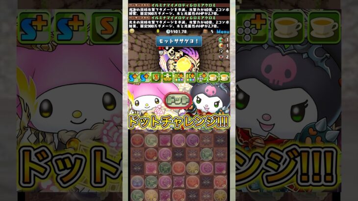 遂に来た『ドットチャレンジ』がやばすぎる！！！ 【パズドラ サンリオ マイメロディ＆クロミ】 #パズドラ #shorts