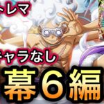 【トレクル】トレジャーマップ VS ボニー 最新キャラなし！開幕6編成 ！！【超スゴフェス】【OPTC】【Sugofest】【Super Sugofest】