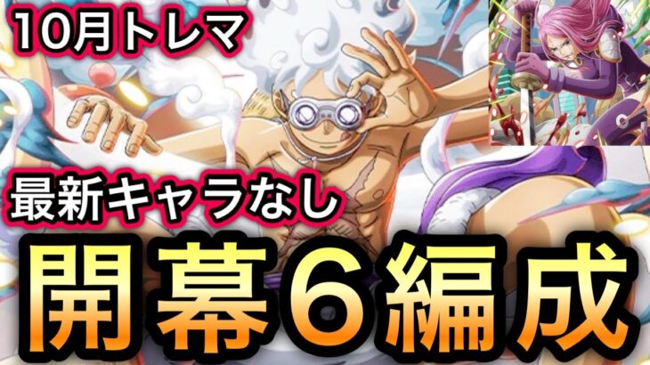 【トレクル】トレジャーマップ VS ボニー 最新キャラなし！開幕6編成 ！！【超スゴフェス】【OPTC】【Sugofest】【Super Sugofest】