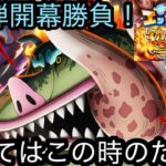 [トレクル]エッグヘッド最終局面超フェス第 3弾開幕勝負！全てはこの時のためだったってことか。[OPTC][超フェス]