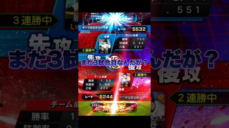 まだ大会3試合目なんだが…？💦【プロスピA】 #shorts