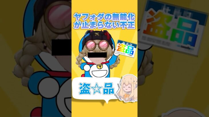 【原神】現環境でも不正‼️ヤフォダの努力も水の泡と化す #shorts 【Vtuber】