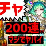 【モンスト】ガチャ❗200連❗新限定❗アガスティア❗フレンド募集入替❗3手❗けいウサ❗周回❗