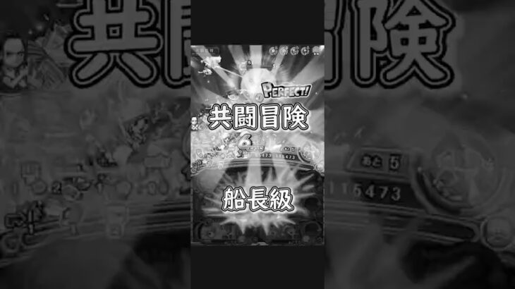 【トレクル】共闘冒険 船長級 楽しんでクリア #ワンピース #ゲーム #トレクル #トレジャークルーズ #one piece #games #treasure cruise