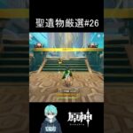 【#原神 】聖遺物厳選#26　#原神