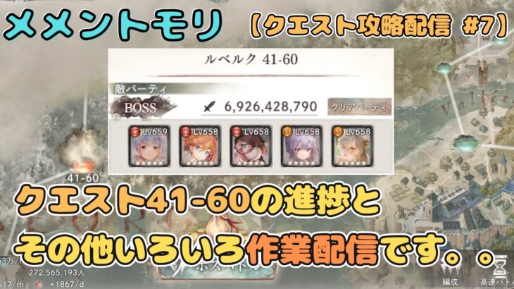 クエスト41-60の進捗報告です。。(作業中心かもです)【メメントモリ/ココもち】【クエスト攻略 #7】