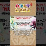 パズドラ公式放送 ～ガンホーツアー2025～ In イオンモールKYOTO ダイジェストPart6