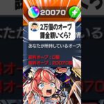 【#モンスト 】3桁越えの車買える金額だった・・・ #モンスト #オーブ