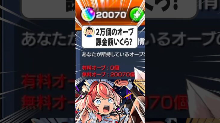 【#モンスト 】3桁越えの車買える金額だった・・・ #モンスト #オーブ