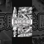 【トレクル】共闘冒険 四皇級 平民クリア #ワンピース #ゲーム #トレクル #トレジャークルーズ #one piece #games #treasure cruise