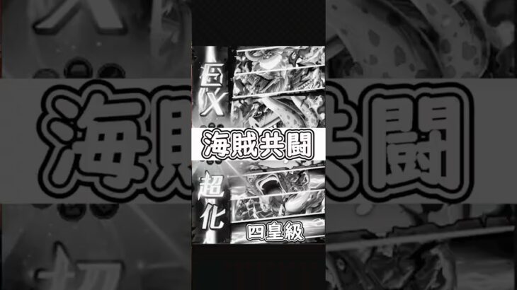 【トレクル】共闘冒険 四皇級 平民クリア #ワンピース #ゲーム #トレクル #トレジャークルーズ #one piece #games #treasure cruise