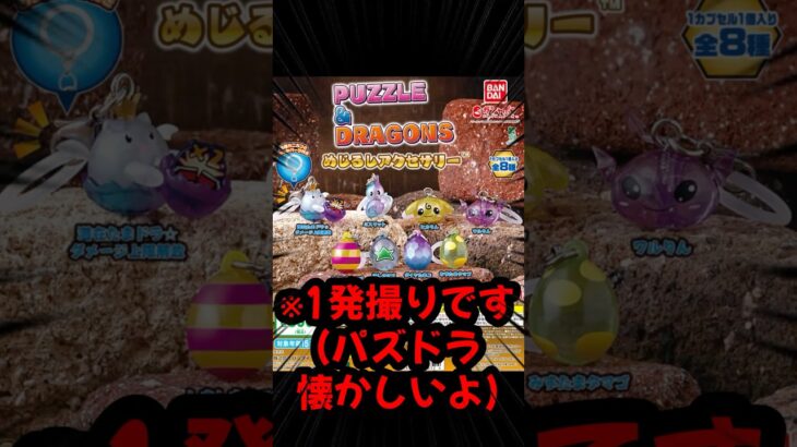 【パズドラ 🔥】結構欲しい✨《パズル&ドラゴンズ めじるしアクセサリー》 #ガチャ #ガチャガチャ #カプセルトイ