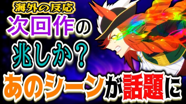 【ウマ娘シンデレラグレイ18話海外感想】次回作の伏線…？“あのシーン”に海外ファン騒然＆期待の声！【海外反応集】