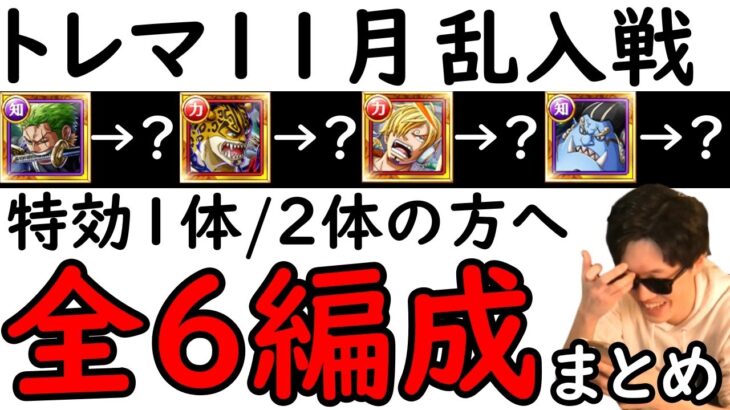 [トレクル]トレマ11月! 全6編成まとめて! 最新特効1体所持/2体所持の方へ代用可能そうな周回編成 [乱入戦VSプリン][OPTC][treasure map]