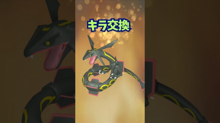 キラ交換!!色違いレックウザ♪【ポケモンGO】