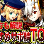 シナリオを攻略したいなら絶対に借りろ！初心者に100％オススメする最強オススメサポートサーヴァントTOP７！【FGO】【Fate】【ゆっくり解説】