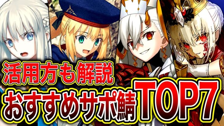 シナリオを攻略したいなら絶対に借りろ！初心者に100％オススメする最強オススメサポートサーヴァントTOP７！【FGO】【Fate】【ゆっくり解説】