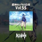 【vol.55】原神キャラの日常 #shorts