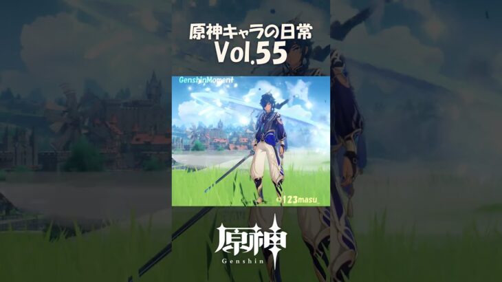 【vol.55】原神キャラの日常 #shorts