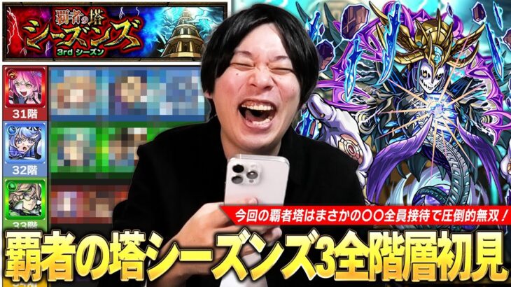 【モンスト】新たな覇者の塔はまさかの〇〇全員適正で圧倒的無双！？2ndシーズンと比べて難易度どうだった！？『覇者の塔シーズンズ 3rdシーズン』全階層初見で挑戦＆おすすめ適正キャラも紹介！【しろ】